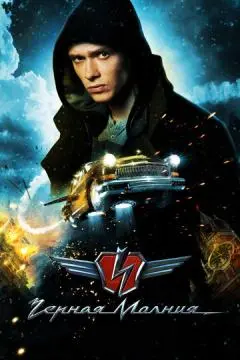 Чёрная Молния онлайн